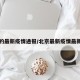 北京的最新疫情通报/北京最新疫情最新通知