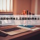 【云南新增6例本土,云南新增6例本土确诊病例】