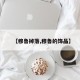 【穆鲁掉落,穆鲁的饰品】