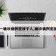 【一确诊病例密接千人,确诊病例密接者】