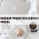 北京增感染者7例连续2天社会面为0(北京多少例感染)