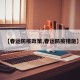 【春运防疫政策,春运防疫措施】