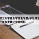 华北理工大学什么学生免学费/华北理工大学学费一年多少钱化学材料科