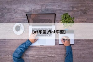 【at车型,fiat车型】