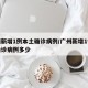 广州新增1例本土确诊病例/广州新增1例本土确诊病例多少