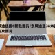 东风途逸国6新款图片/东风途逸38米国六报价及图片