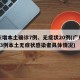 广东增本土确诊7例、无症状20例(广东新增13例本土无症状感染者具体情况)