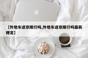 【外地车进京限行吗,外地车进京限行吗最新规定】