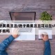 孢子美美丑丑/孢子美美丑丑可以在steam下载吗