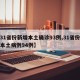 【31省份新增本土确诊93例,31省份新增本土病例94例】