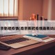 南京新冠疫情(南京新冠疫情最新动态)