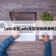 【adv车型,adv车型可以代步吗】