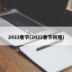 2022春节(2022春节祝福)