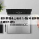 31省份新增本土确诊73例(31省份新增本土确诊55例)