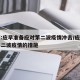 专家:应早准备应对第二波疫情冲击/应对中国第二波疫情的措施