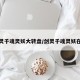 剑灵千魂灵妖大转盘/剑灵千魂灵妖在哪