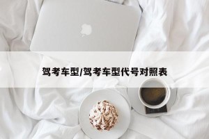 驾考车型/驾考车型代号对照表