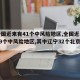 【全国近来有41个中风险地区,全国近来共有49个中风险地区,其中辽宁32个北京7个】