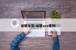 讴歌车型/讴歌suv系列