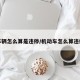 车辆怎么算是违停/机动车怎么算违停