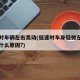 低速时车辆左右晃动(低速时车身轻微左右晃动是什么原因?)