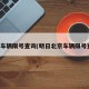北京车辆限号查询(明日北京车辆限号查询)