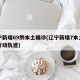 辽宁新增69例本土确诊(辽宁新增7本土确诊行动轨迹)