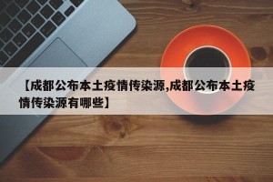 【成都公布本土疫情传染源,成都公布本土疫情传染源有哪些】