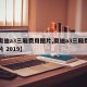 【奥迪a3三厢费用图片,奥迪a3三厢费用图片 2019】
