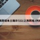 上海新增本土确诊322/上海新增3列本土