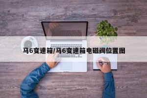 马6变速箱/马6变速箱电磁阀位置图