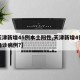 【天津新增45例本土阳性,天津新增4例本土确诊病例?】