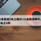 31省新增2本土确诊/31省新增确诊22例本土8例