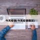 今天疫情(今天疫情情况)