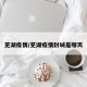 芜湖疫情/芜湖疫情封城是哪天
