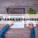 五菱汽车费用表/五菱汽车3一5万元新车