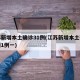 江苏新增本土确诊31例(江苏新增本土确诊病例1例一)