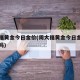 周大福黄金今日金价(周大福黄金今日金价有活动吗)