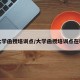 大学函授培训点/大学函授培训点在哪