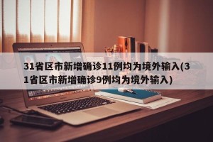 31省区市新增确诊11例均为境外输入(31省区市新增确诊9例均为境外输入)