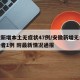 安徽新增本土无症状47例/安徽新增无症状感染者1例 附最新情况通报
