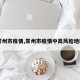 【常州市疫情,常州市疫情中高风险地区吗】