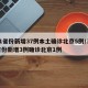 31省份新增37例本土确诊北京5例/31省份新增3例确诊北京1例