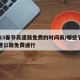 2023春节高速路免费的时间表/哪些节日高速公路免费通行