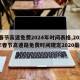 【春节高速免费2024年时间表格,2021年春节高速路免费时间规定2020最新】