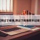 【熬过了疫情,熬过了疫情熬不过现实】
