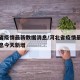 河北省疫情最新数据消息/河北省疫情最新数据消息今天新增