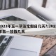 2023年五一节法定假日几天?/2023年五一放假几天