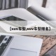 【suv车型,suv车型排名】