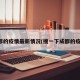 成都的疫情最新情况(搜一下成都的疫情)